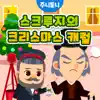 JunyTony - 주니토니 스크루지의 크리스마스 캐럴 (동화뮤지컬) - EP